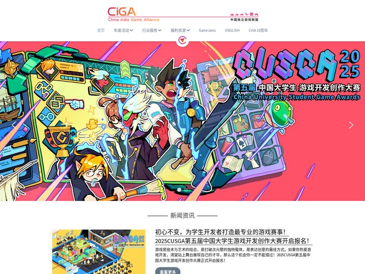 CiGA中国独立游戏联盟