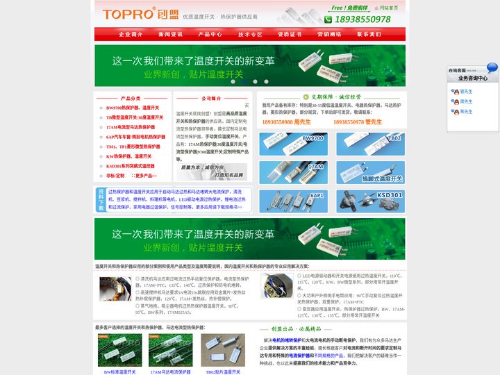 TOPRO创盟电器：始终专注的温度开关和热保护器优质供应商,擅长电流型热保护器定制。