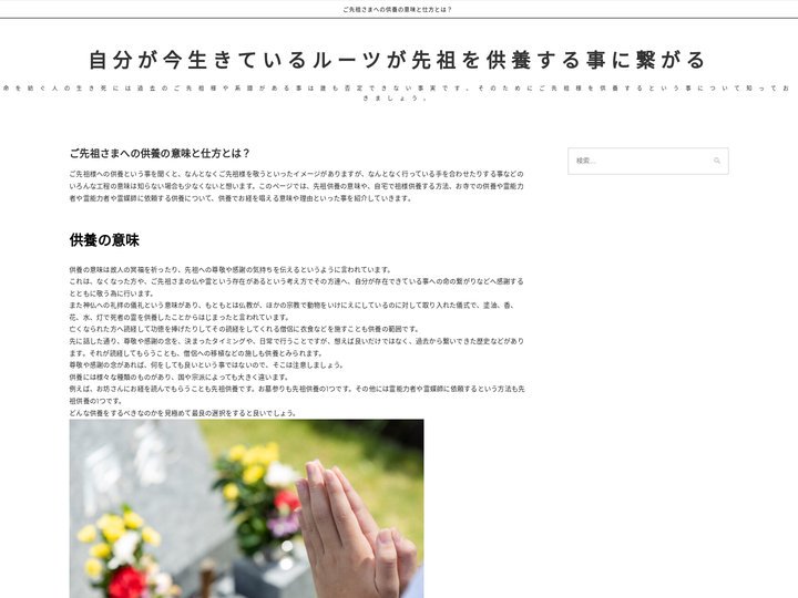 自分が今生きているルーツが先祖を供養する事に繋がる – 命を紡ぐ人の生き死には過去のご先祖様や系譜がある事は誰も否定でき