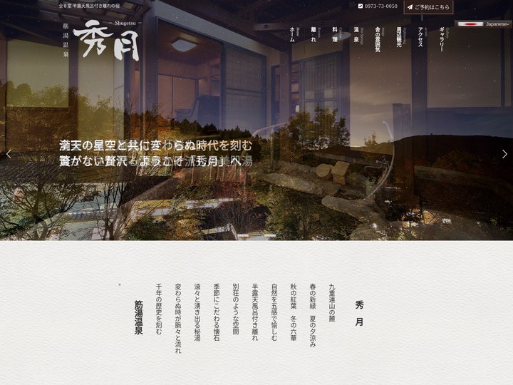 秀月 | 全８室 半露天風呂付き離れの宿