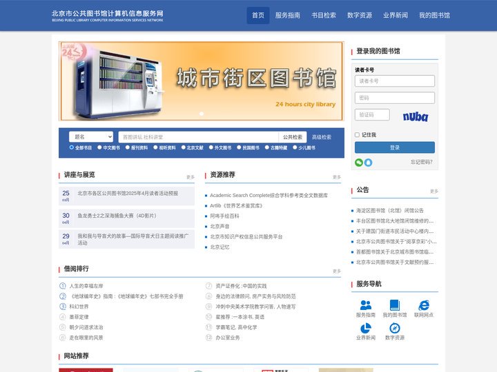北京市公共图书馆计算机服务信息网