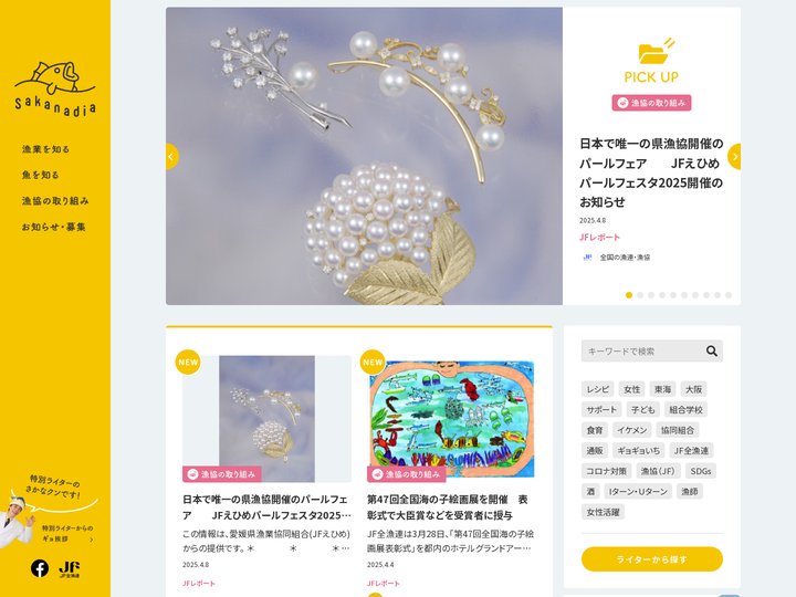 Sakanadia（サカナディア）｜漁業の話をみんなで楽しく｜JF全漁連のWEBメディア