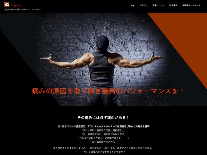 天堂鍼灸総合治療院ビーグラン