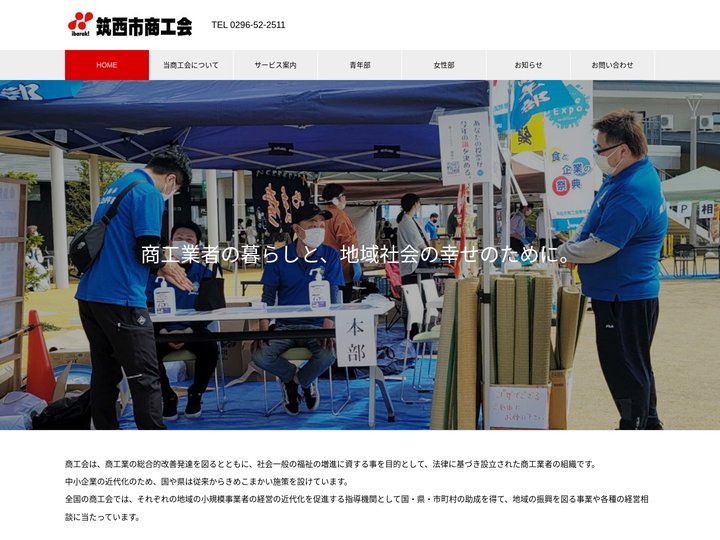 筑西市商工会 – 中小企業を応援