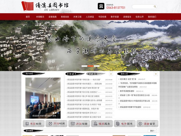 绩溪县图书馆