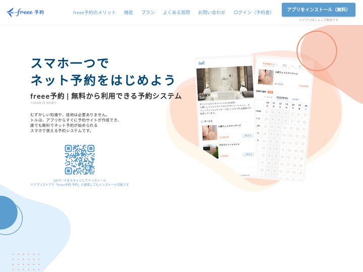 freee予約 | 無料から利用できる予約システム