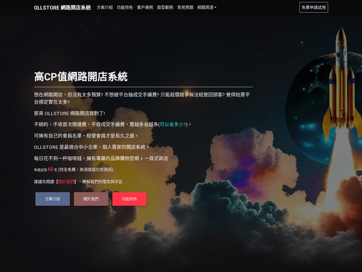 OLLSTORE 網路開店系統 - 專為中小企業、個人賣家量身打造 - 高雄網路開店系統 | 60天免費試用