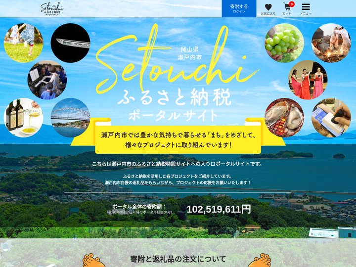 岡山県瀬戸内市 Setouchi ふるさと納税ポータルサイト