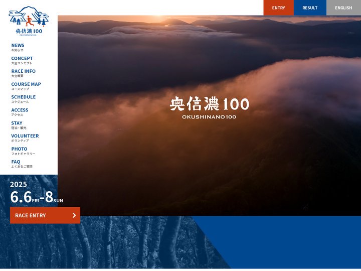 奥信濃100トレイルランニングレース | 奥信濃100