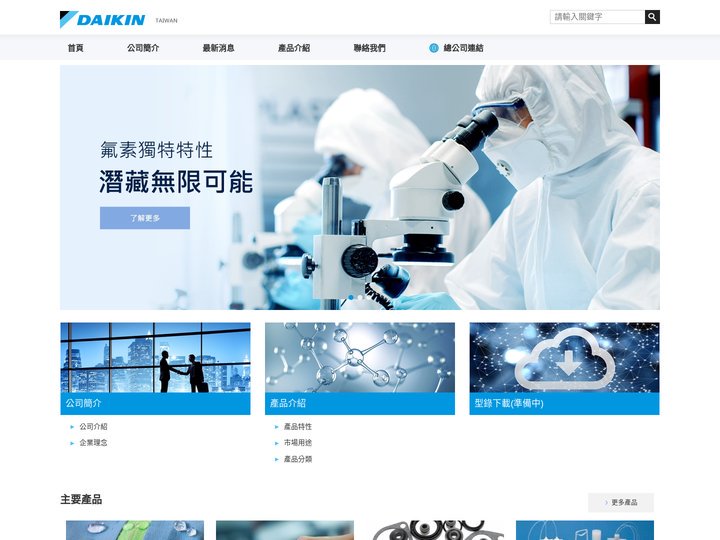 台灣大金先端化學股份有限公司