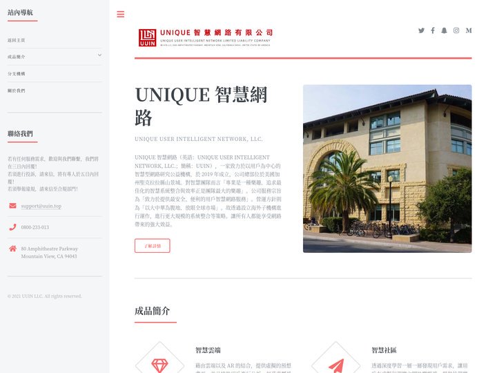 UNIQUE 智慧網路