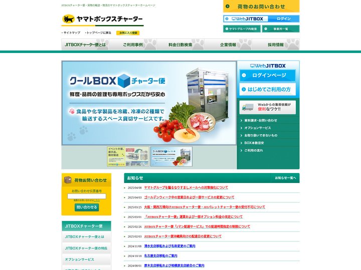 貨物の輸送・物流の事ならヤマトボックスチャーター