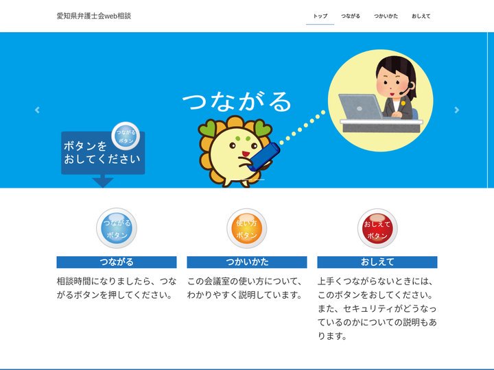 愛知県弁護士会web相談 | 愛知県弁護士会における相談をインターネット上で実施します