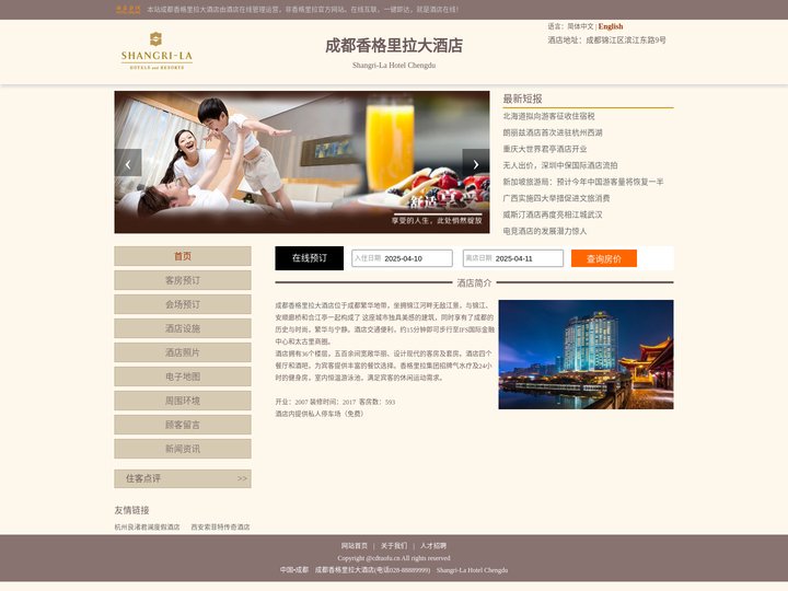 成都香格里拉大酒店-首页