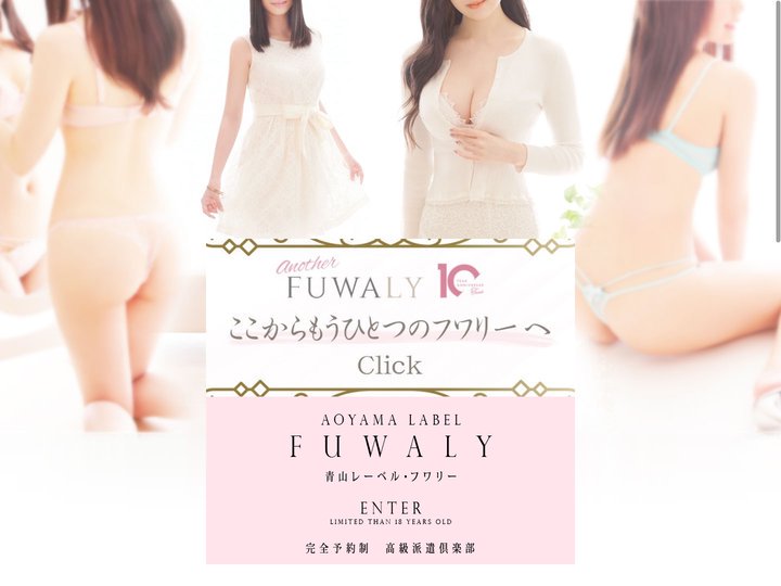 青山 高級デリヘル AOYAMA LABEL FUWALY（青山レーベル フワリー）