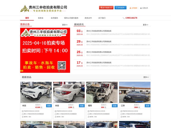 贵阳事故车拍卖|贵阳二手拍卖|贵州三丰收拍卖有限公司_官网
