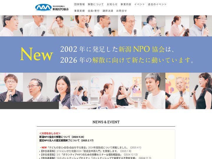 特定非営利活動法人新潟NPO協会 - 新潟NPO協会