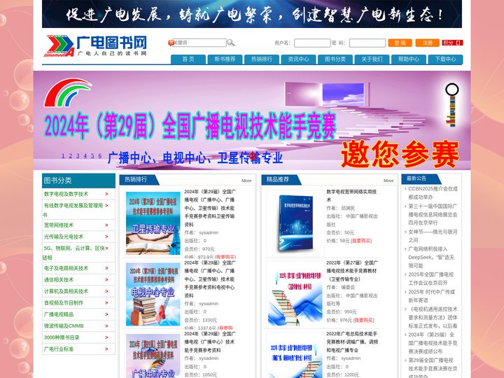 广电图书网--广电人自己的读书网站-时代中广读书网