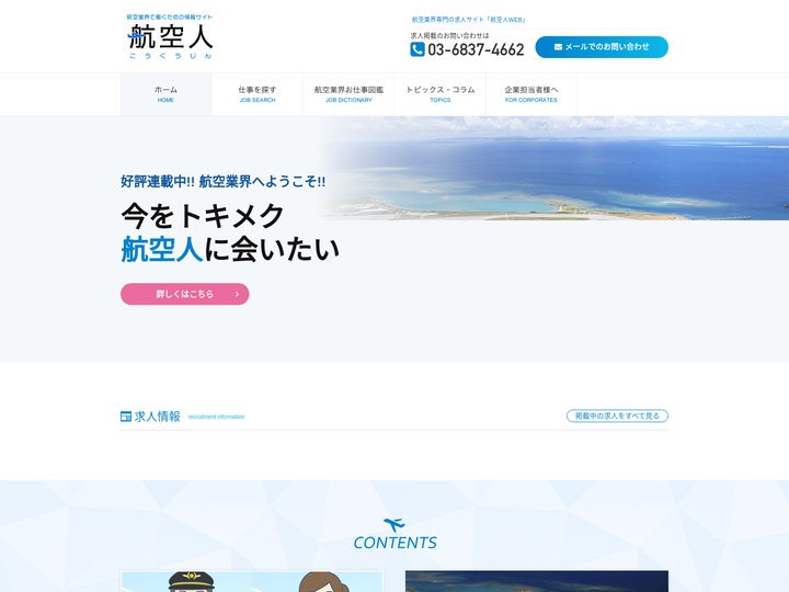 航空業界専門の求人サイト「航空人WEB」