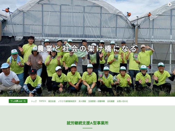 三重県桑名・弥富エリアの障がい者就労農園・無農薬野菜の生産と販売（てしお夢ふぁーむ）