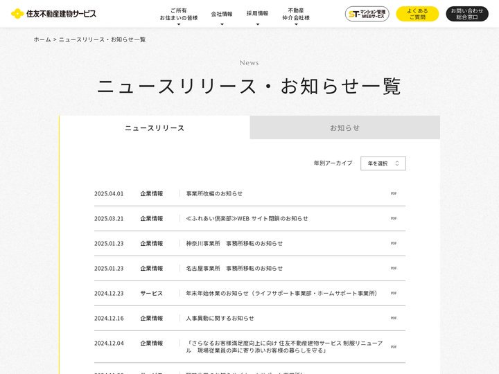 ニュースリリース・お知らせ一覧 │ 住友不動産建物サービス