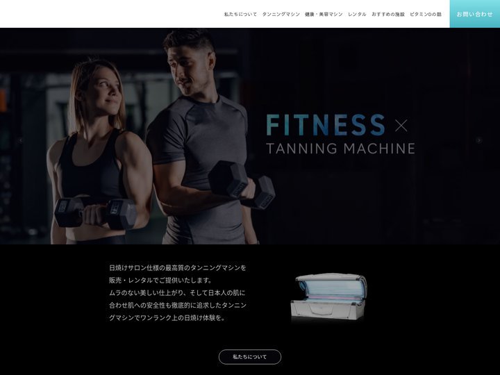 タンニング（日焼け）マシン・健康美容マシンの販売&レンタル