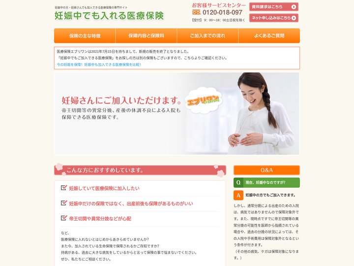 妊娠中でも入れる医療保険エブリワン