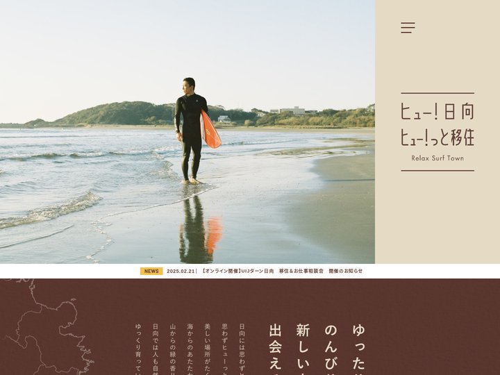 日向市移住サイト｜ヒュー！日向 ヒュー！っと移住