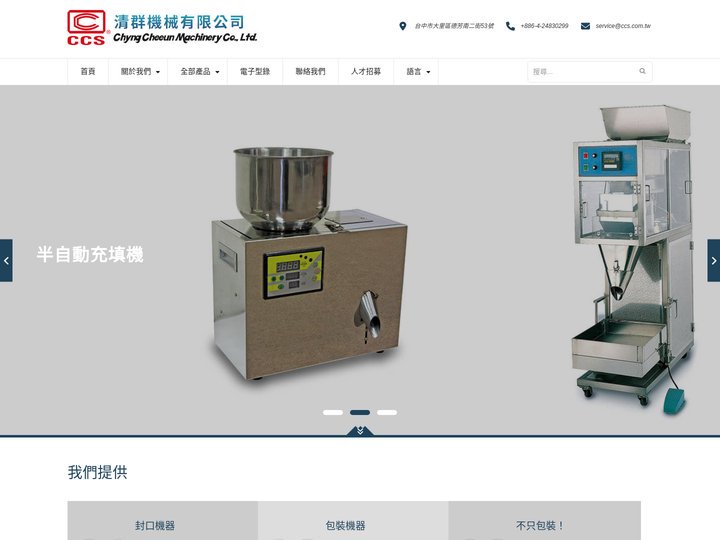 清群機械有限公司 – 封口機械製造