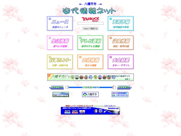 安代情報ネット