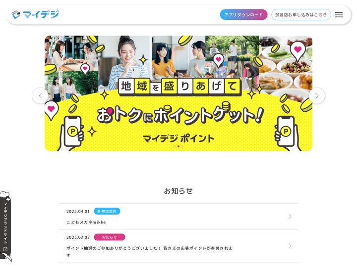 マイデジ | マイデジは、お財布としての機能にプラスして、地元の情報を得られたり、スタンプラリーを楽しめたり、香川が盛り