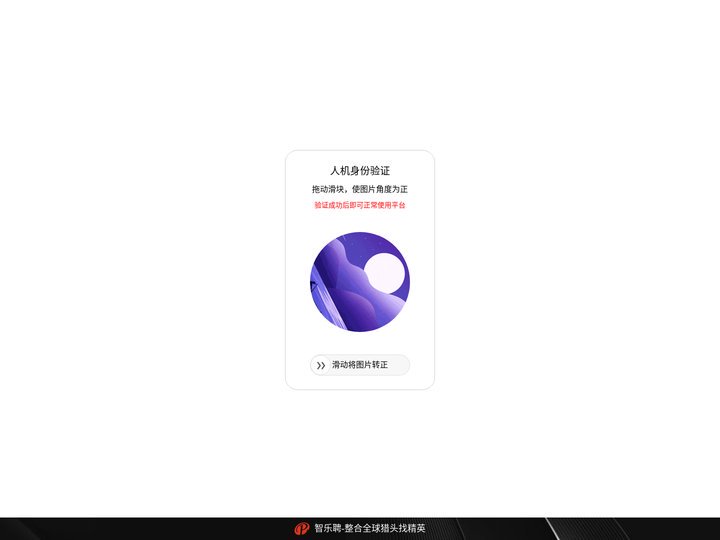 智乐聘-连接猎头，整合全球精英，重塑招聘价值