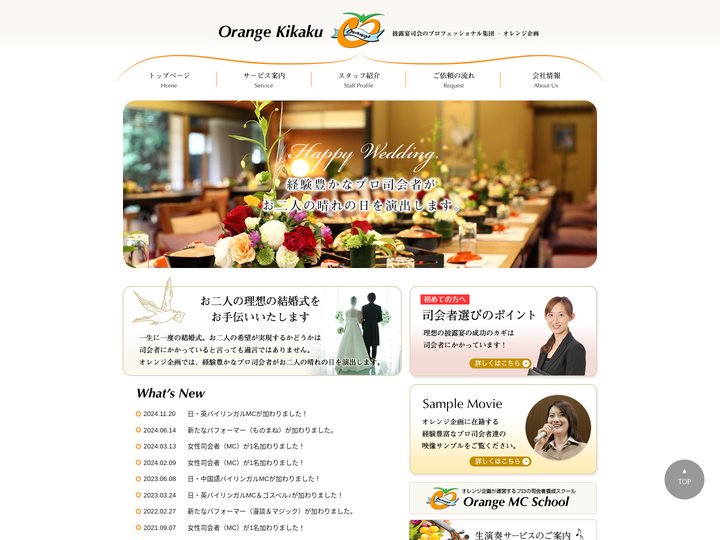 披露宴司会のプロフェッショナル集団 【オレンジ企画】