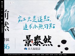 景泰然 - 永大福建設