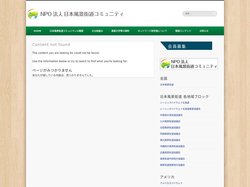 NPO法人 日本風景街道コミュニティ