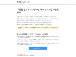 サービス終了のお知らせ | 調整さんカレンダー