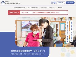 社会福祉法人　美郷町社会福祉協議会
