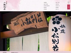 小松別荘【公式サイト】