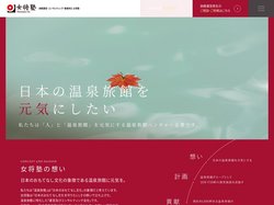 女将塾 - 旅館再生の豊富な実績・コンサルタント