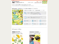 SPソースWebサポート お手元のSPソースをもっと便利に！