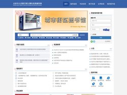 北京市公共图书馆计算机服务信息网