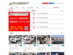 贵阳事故车拍卖|贵阳二手拍卖|贵州三丰收拍卖有限公司_官网
