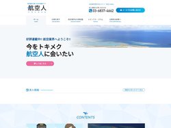 航空業界専門の求人サイト「航空人WEB」