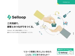 Selloop 二次流通で、顧客とのつながりをつくる