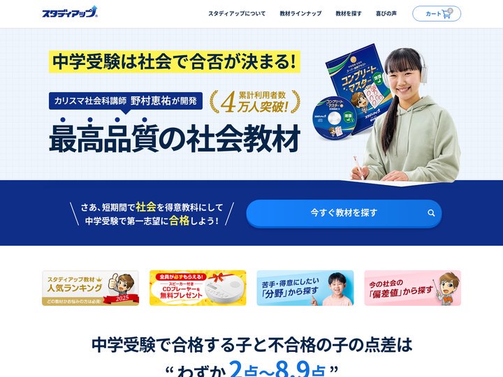 【公式】中学受験 社会専門のスタディアップ -最効率の勉強法・問題集も公開-