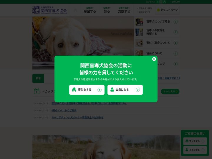 公益財団法人　関西盲導犬協会　「カンサイの盲導犬は、関西盲導犬協会がサポートします」