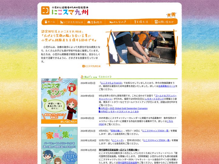 認定NPO法人にこスマ九州 小児がん経験者のための支援団体
