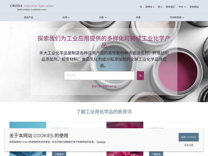 Croda禾大工业化学品-纤维纺织添加剂-相变材料-食品乳化剂-特种表面活性剂公司 | Croda禾大工业化学品