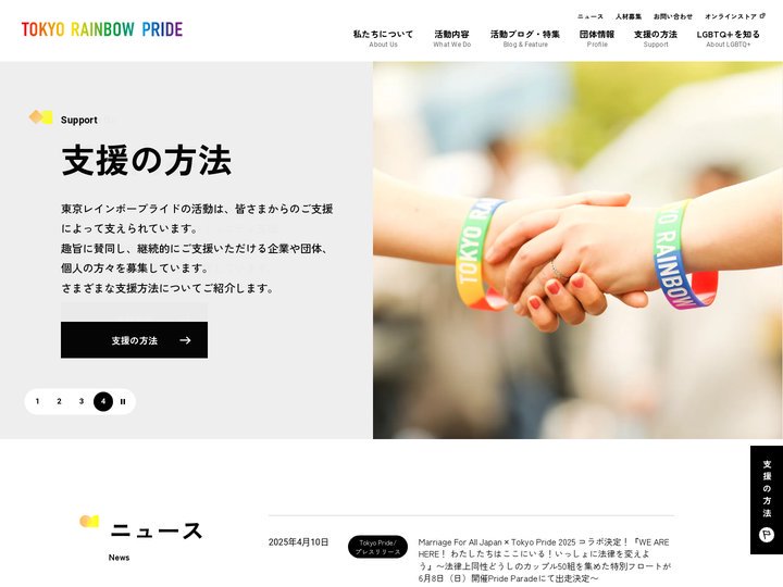 特定非営利活動法人東京レインボープライド | らしく、たのしく、ほこらしく
