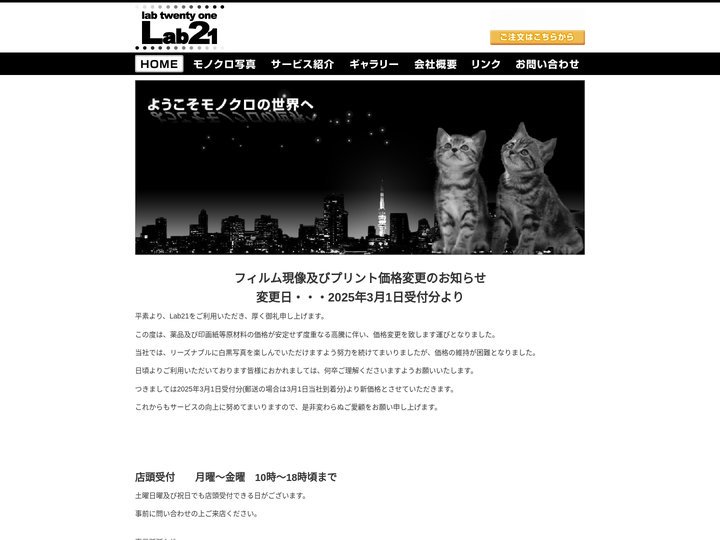 Lab21　-モノクロ（白黒）写真現像所Lab21（ラボ21）-